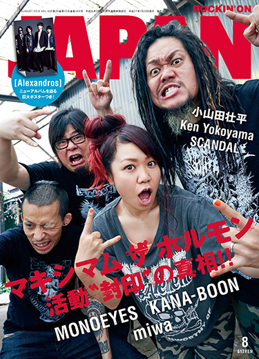 ROCKIN'ON JAPAN 2015年8月号