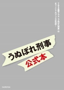 うぬぼれ刑事 公式本