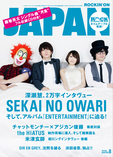 ROCKIN'ON JAPAN 2012年8月号