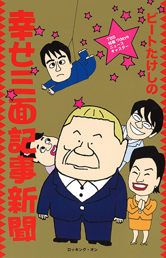 Tbs 情報７days ニュースキャスター ビートたけしの幸せ三面記事新聞