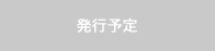 発行予定