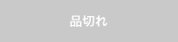 品切れ