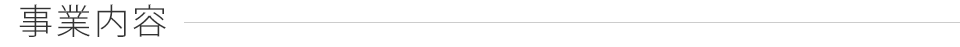 事業内容