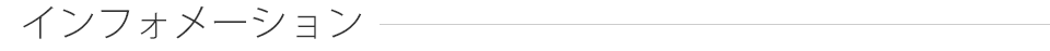 インフォメーション