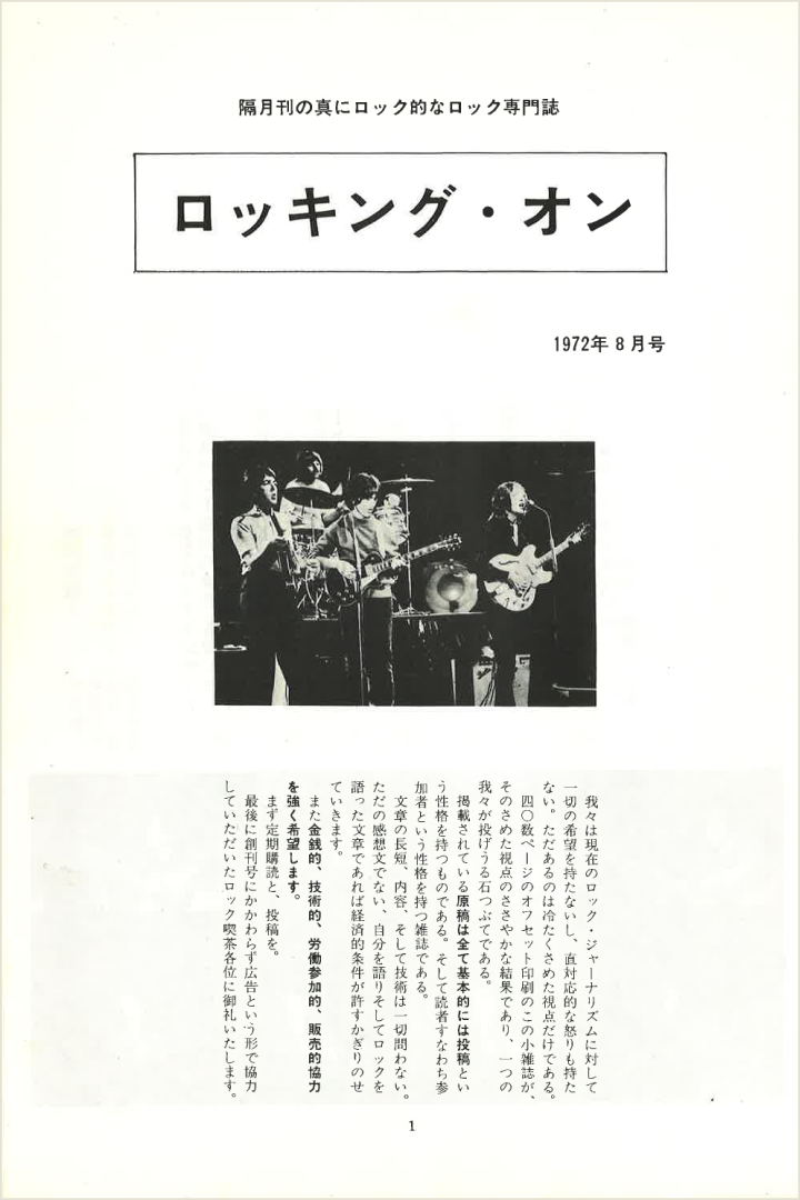 rockin'on 創刊号(1972年8月号)表紙