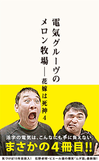 電気グルーヴのメロン牧場 花嫁は死神4 小説 エッセイ 音楽 出版 事業内容 ロッキング オン グループ Rockin On Group