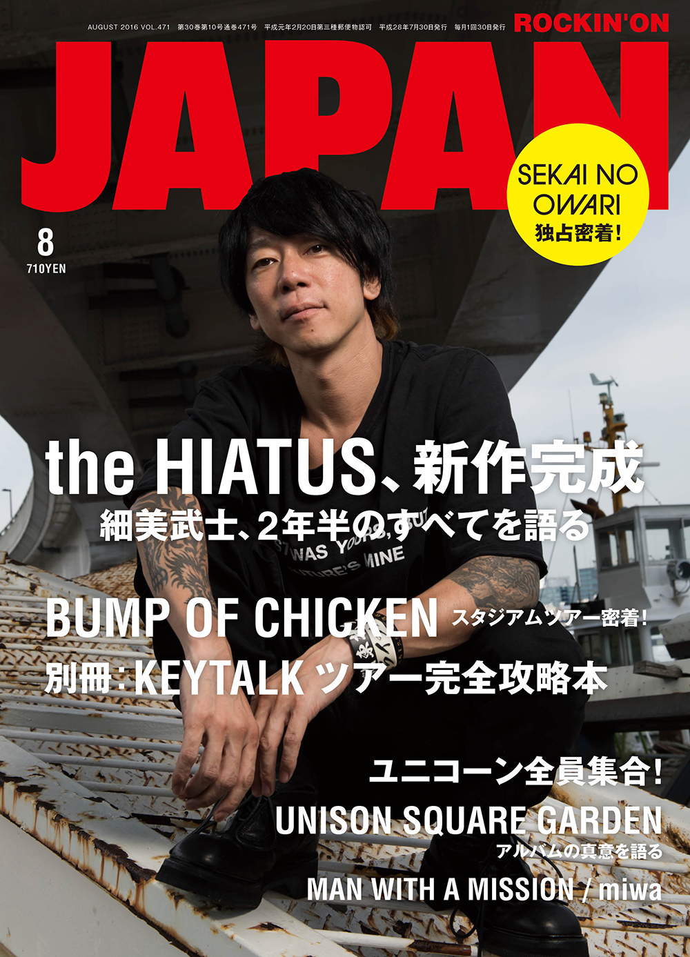 ROCKIN'ON JAPAN 2016年8月号