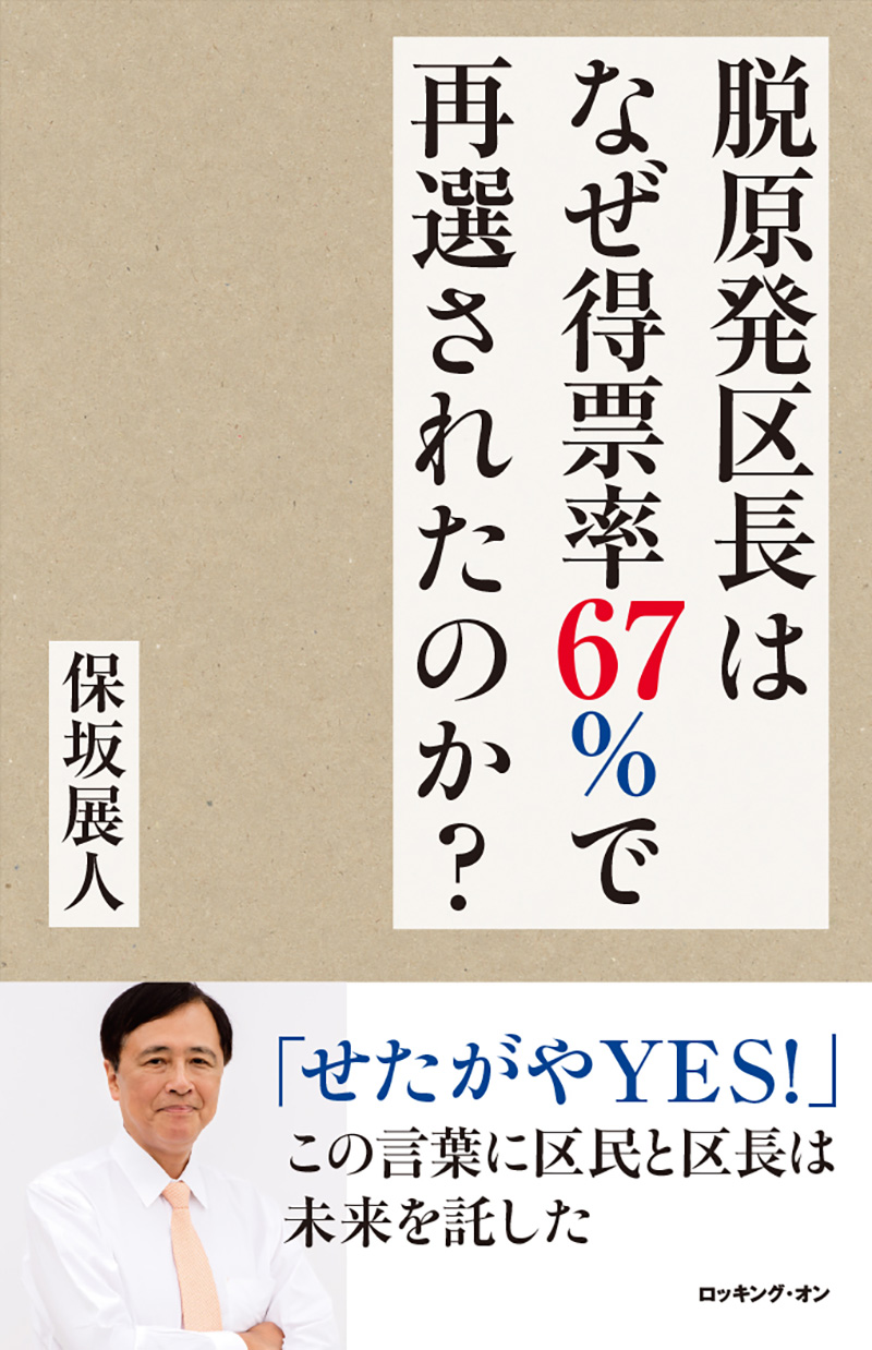 脱原発区長はなぜ得票率67％で再選されたのか？