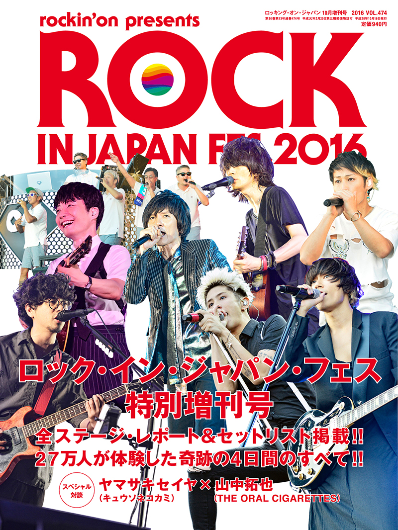 ROCKIN'ON JAPAN増刊号 ROCK IN JAPAN FES.2016