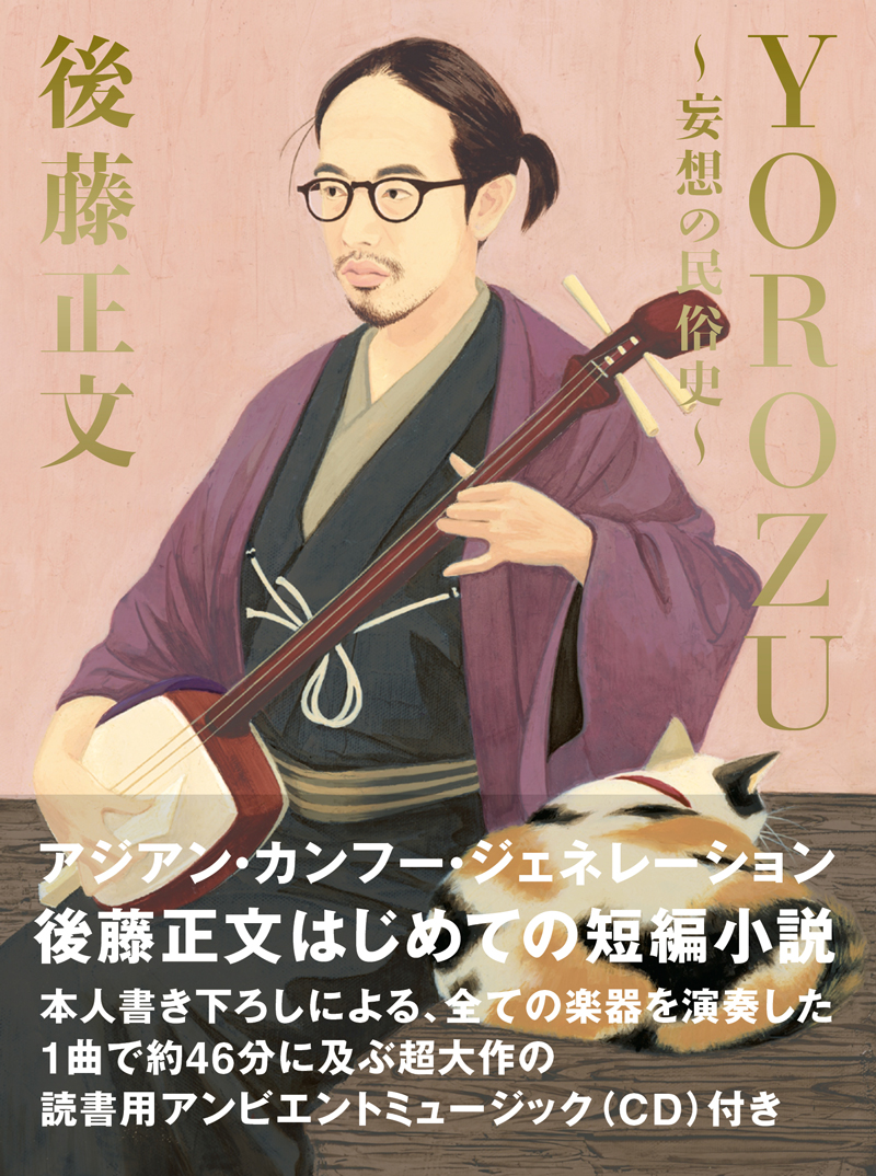 YOROZU～妄想の民俗史～