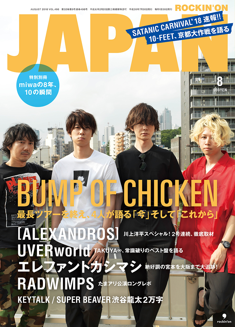 ROCKIN'ON JAPAN 2018年8月号