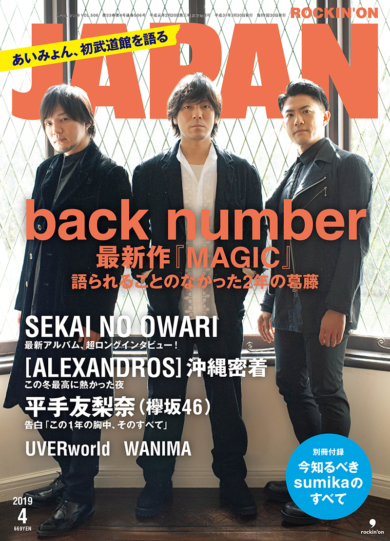 ROCKIN'ON JAPAN 2019年4月号