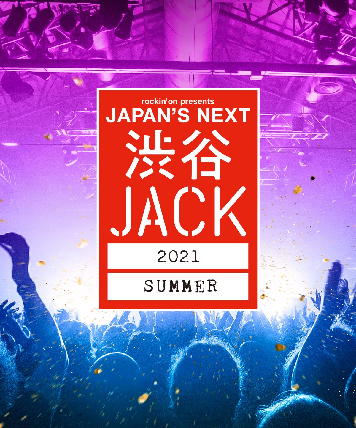 渋谷JACK 2021 SUMMER、開催決定