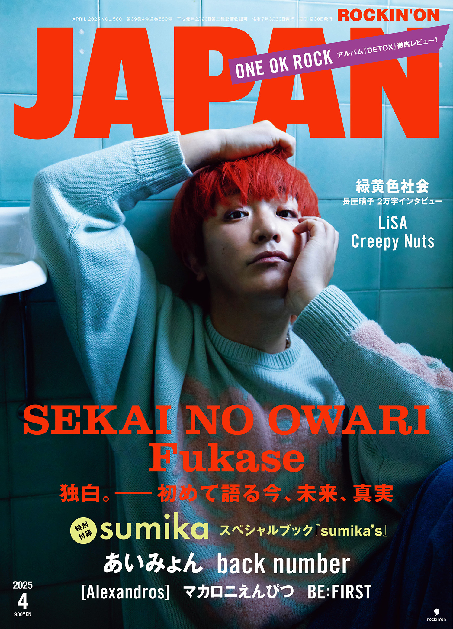 ROCKIN'ON JAPAN 2025年4月号 2月28日発売