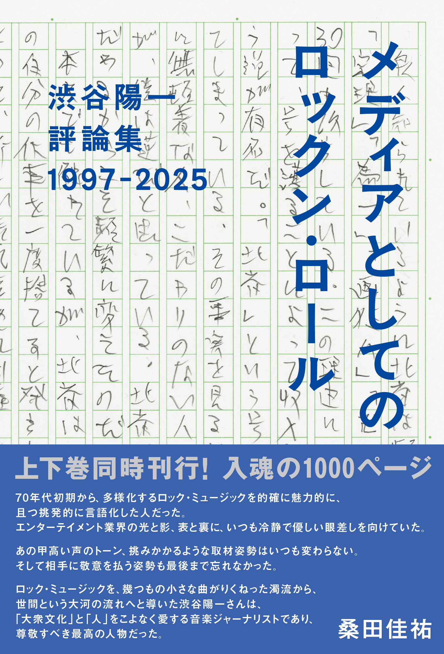 メディアとしてのロックン・ロール 渋谷陽一評論集 1997-2025