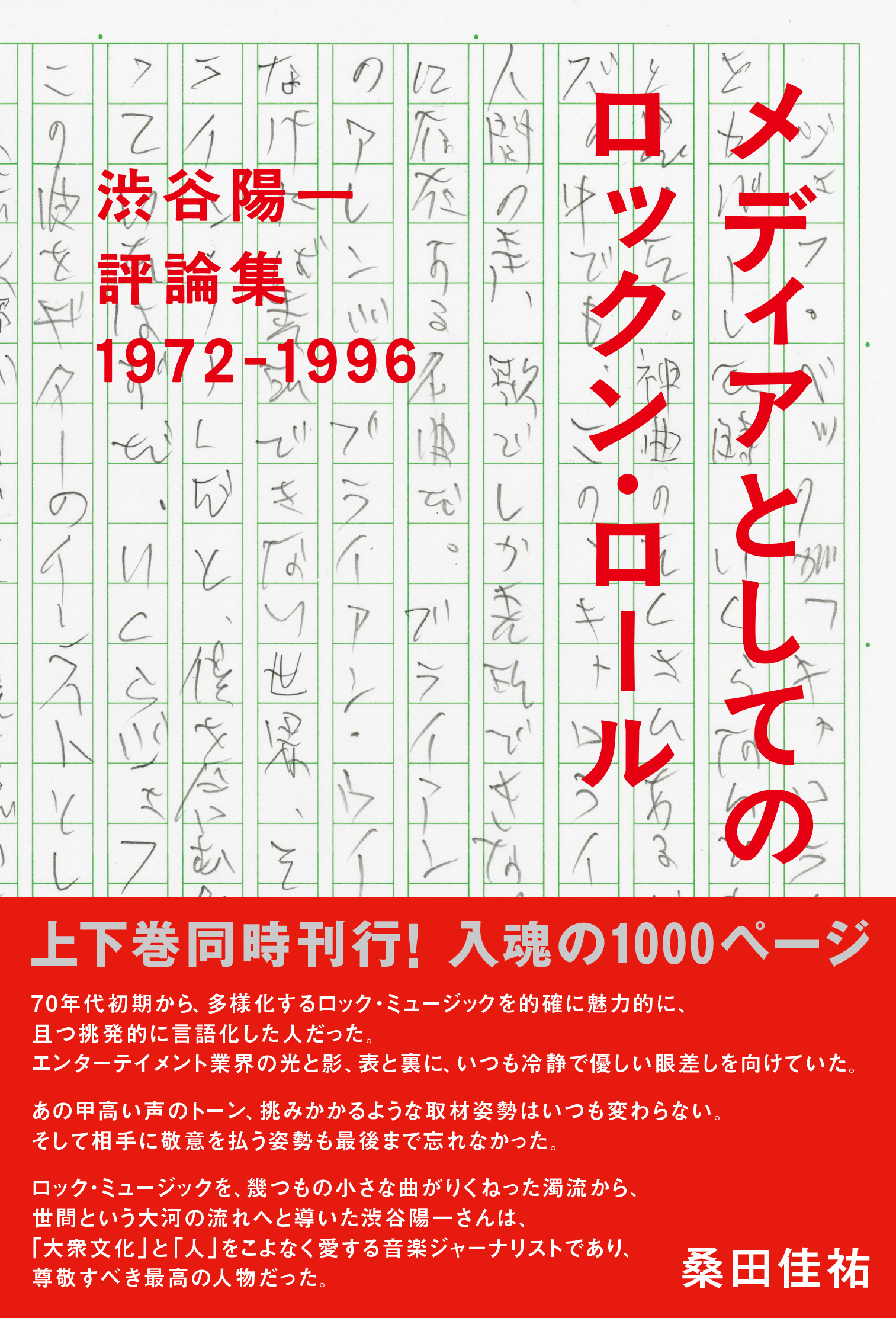 メディアとしてのロックン・ロール 渋谷陽一評論集 1972-1996