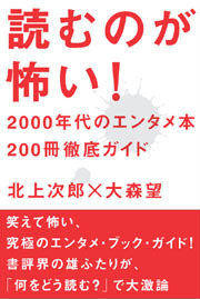 読むのが怖い！ 2000年代のエンタメ本200冊徹底ガイド
