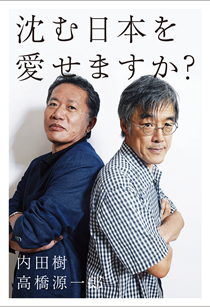 沈む日本を愛せますか?