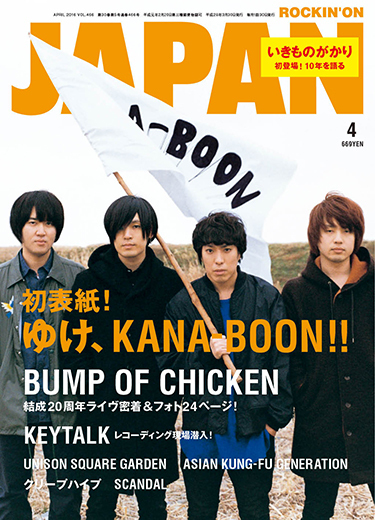 ROCKIN'ON JAPAN 2016年4月号