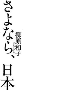 さよなら、日本