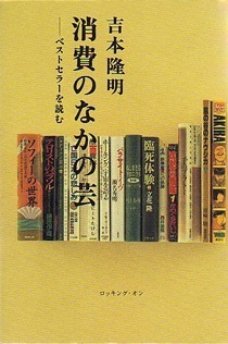 消費のなかの芸－ベストセラ－を読む