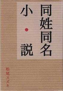 同姓同名小説