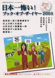 日本一怖い！ブック・オブ・ザ・イヤー2005
