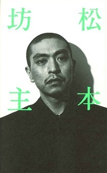 松本坊主