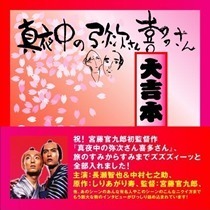 真夜中の弥次さん喜多さん大吉本！