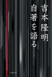 吉本隆明 自著を語る