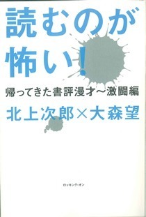 読むのが怖い！ 帰ってきた書評漫才～激闘編