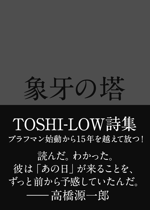 象牙の塔――TOSHI-LOW詩集