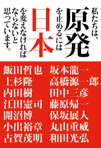 私たちは、原発を止めるには日本を変えなければならないと思っています。