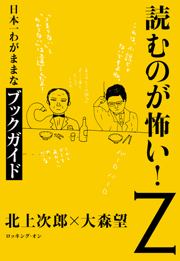 読むのが怖い！Z　日本一わがままなブックガイド