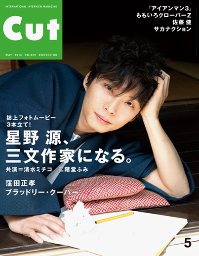 Cut 2013 5月号 星野源