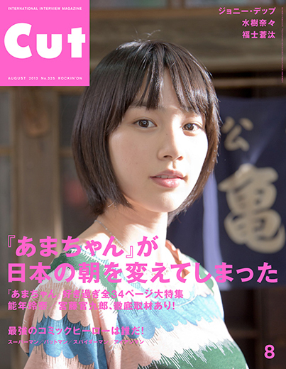 CUT 2013年8月号