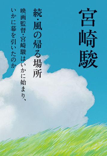 続・風の帰る場所 映画監督・宮崎駿はいかに始まり、いかに幕を引いたのか