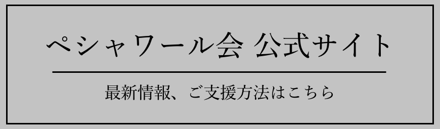 ペシャワール会はこちら