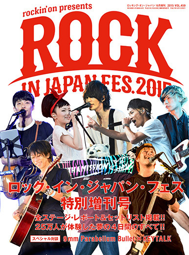 ROCKIN'ON JAPAN増刊号 ROCK IN JAPAN FES.2015