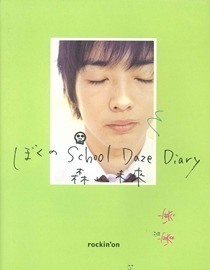 ぼくのSchool Daze Diary 森山未來写真集